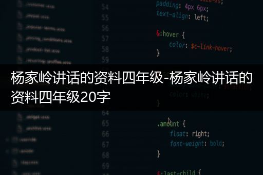 杨家岭讲话的资料四年级-杨家岭讲话的资料四年级20字